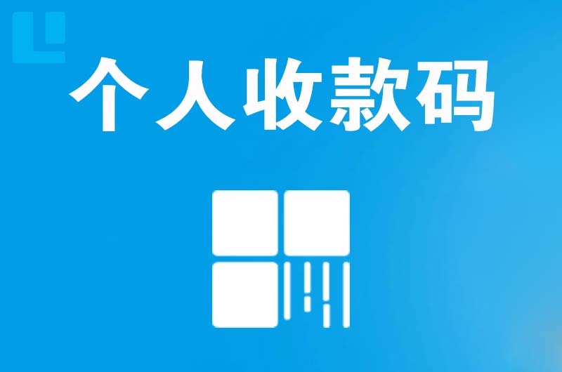 庆安拉卡拉个人收款码